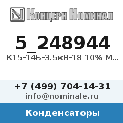 Конденсатор К15-14Б-3.5кВ-18 10% МП0 4кВар