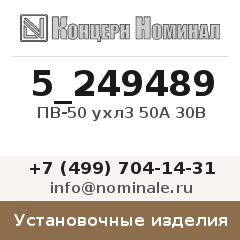 Установочное изделие ПВ-50 ухл3 50А 30В
