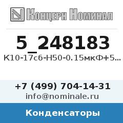 Конденсатор К10-17сб-Н50-0.15мкФ+50/-20%