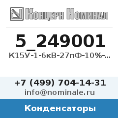 Конденсатор К15У-1-6кВ-27пФ-10%-М750-5кВар