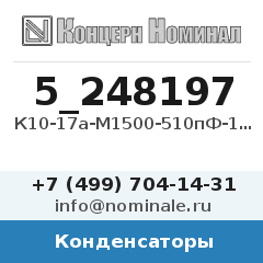 Конденсатор К10-17а-М1500-510пФ-10%