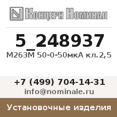 Установочное изделие М263М 50-0-50мкА кл.2,5