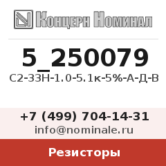 Резистор С2-33Н-1.0-5.1к-5%-А-Д-В