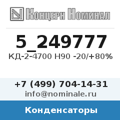 Конденсатор КД-2-4700 Н90 -20/+80%