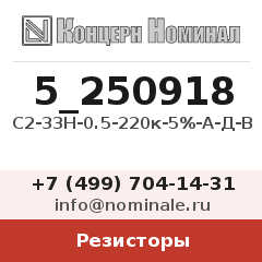 Резистор С2-33Н-0.5-220к-5%-А-Д-В