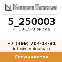 Соединитель РП10-15-В вилка