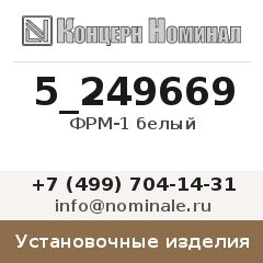 Установочное изделие ФРМ-1 белый