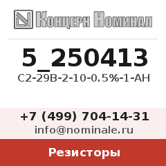 Резистор С2-29В-2-10-0.5%-1-АН