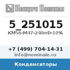 Конденсатор КМ5б-М47-240пФ-10%