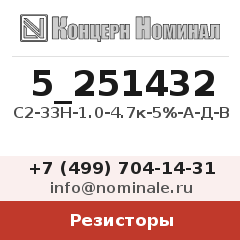 Резистор С2-33Н-1.0-4.7к-5%-А-Д-В