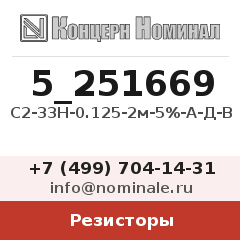 Резистор С2-33Н-0.125-2м-5%-А-Д-В