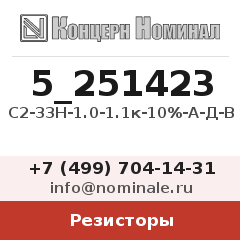 Резистор С2-33Н-1.0-1.1к-10%-А-Д-В