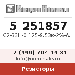 Резистор С2-33Н-0.125-9.53к-2%-А-В-В