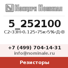 Резистор С2-33Н-0.125-75к-5%-Д-В