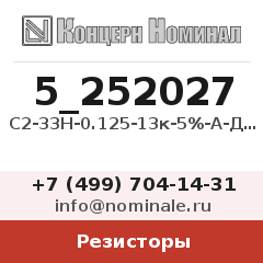 Резистор С2-33Н-0.125-13к-5%-А-Д-В