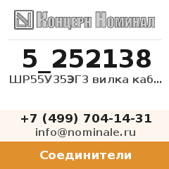 Соединитель ШР55У35ЭГ3 вилка кабельная