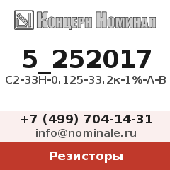 Резистор С2-33Н-0.125-33.2к-1%-А-В