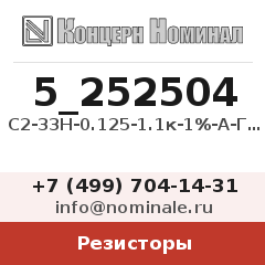 Резистор С2-33Н-0.125-1.1к-1%-А-Г-В
