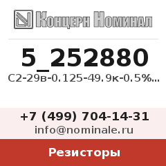 Резистор С2-29в-0.125-49.9к-0.5%-1.0-А