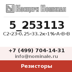 Резистор С2-23-0.25-33.2к-1%-А-В-В