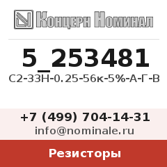 Резистор С2-33Н-0.25-56к-5%-А-Г-В