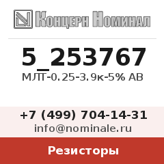 Резистор МЛТ-0.25-3.9к-5% АВ