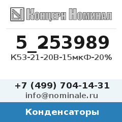 Конденсатор К53-21-20В-15мкФ-20%