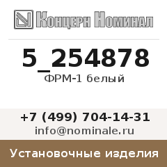 Установочное изделие ФРМ-1 белый