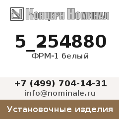 Установочное изделие ФРМ-1 белый