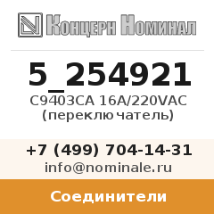 Соединитель C9403CA 16A/220VAC (переключатель)