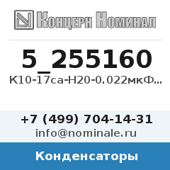Конденсатор К10-17са-Н20-0.022мкФ-10%