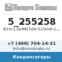 Конденсатор К10-17в-М1500-510пФ-10%-N