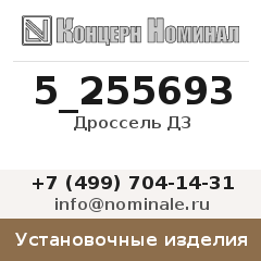 Установочное изделие Дроссель Д3