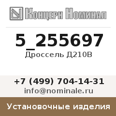 Установочное изделие Дроссель Д210В
