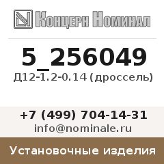 Установочное изделие Д12-1.2-0.14 (дроссель)