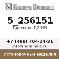 Установочное изделие Дроссель Д244В