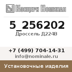 Установочное изделие Дроссель Д224В