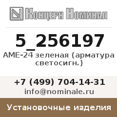 Установочное изделие АМЕ-24 зеленая (арматура светосигн.)