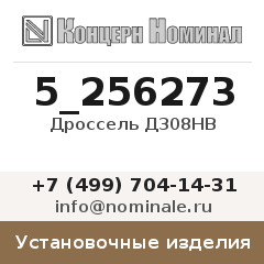 Установочное изделие Дроссель Д308НВ