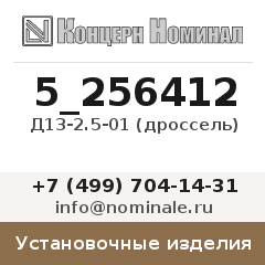 Установочное изделие Д13-2.5-01 (дроссель)