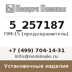 Установочное изделие ПМ-15 (предохранитель)