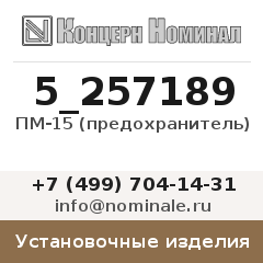 Установочное изделие ПМ-15 (предохранитель)