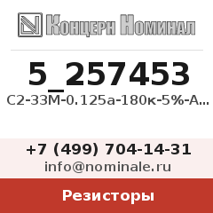 Резистор С2-33М-0.125а-180к-5%-А-Г