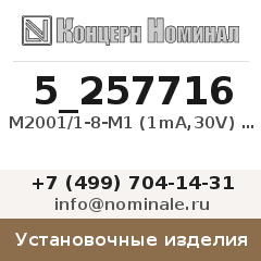 Установочное изделие М2001/1-8-М1 (1mA,30V) кл.2,5