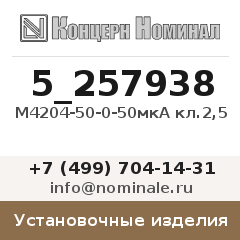 Установочное изделие М4204-50-0-50мкА кл.2,5