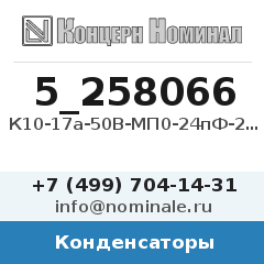 Конденсатор К10-17а-50В-МП0-24пФ-20%
