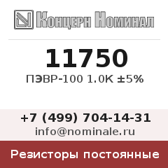 Резистор постоянный ПЭВР-100 1.0К ±5%