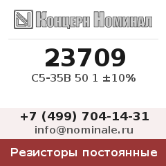 Резистор постоянный С5-35В 50 1 ±10%