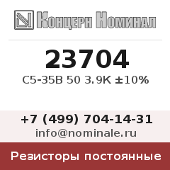 Резистор постоянный С5-35В 50 3.9К ±10%