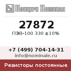 Резистор постоянный ПЭВ-100 330 ±10%